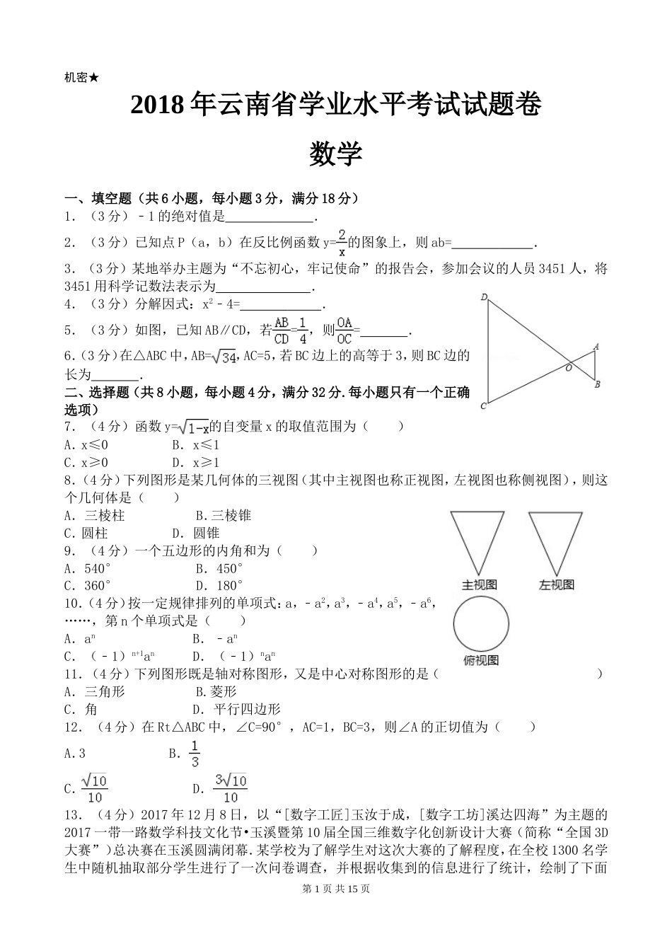 云南省中考数学试卷及答案[14页]_第1页