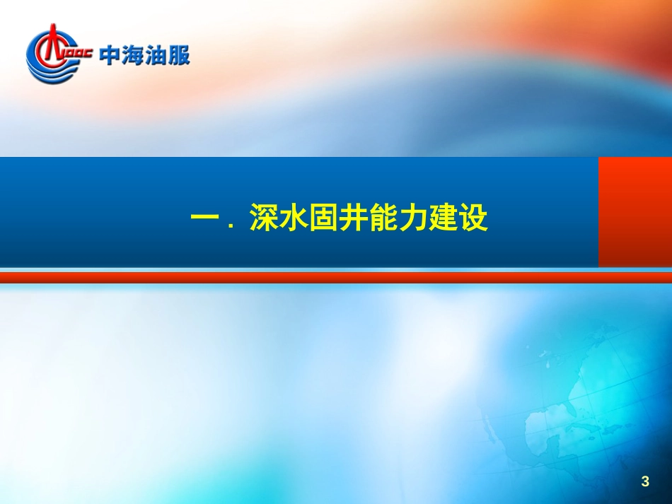 中海油服深水固井介绍[26页]_第3页