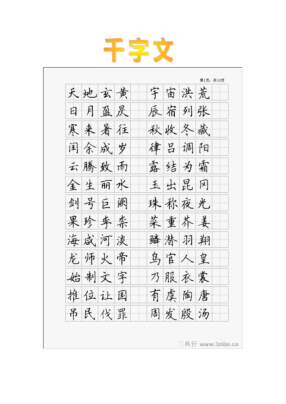 字帖千字文钢笔楷书[9页]_第1页