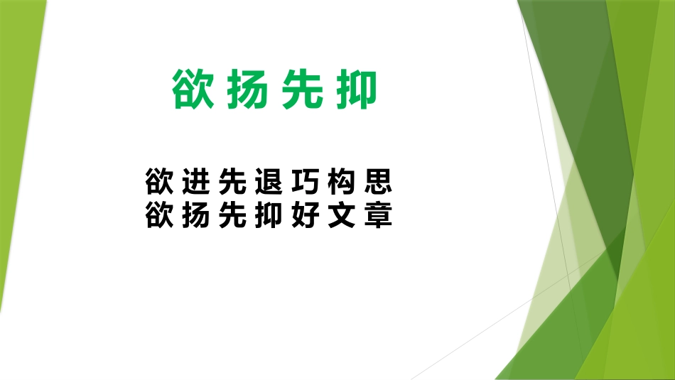 欲扬先抑作文[18页]_第2页