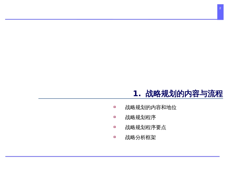 怎样做战略规划ppt课件[61页]_第2页