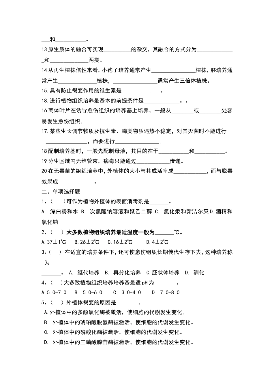 植物组织培养试卷B卷[7页]_第2页
