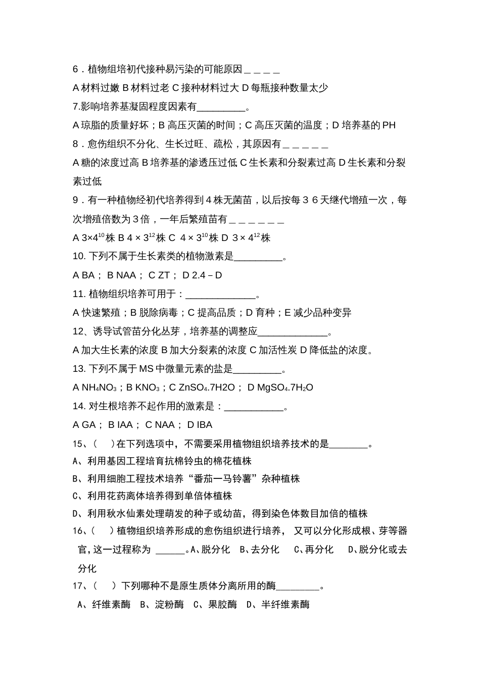 植物组织培养试卷B卷[7页]_第3页