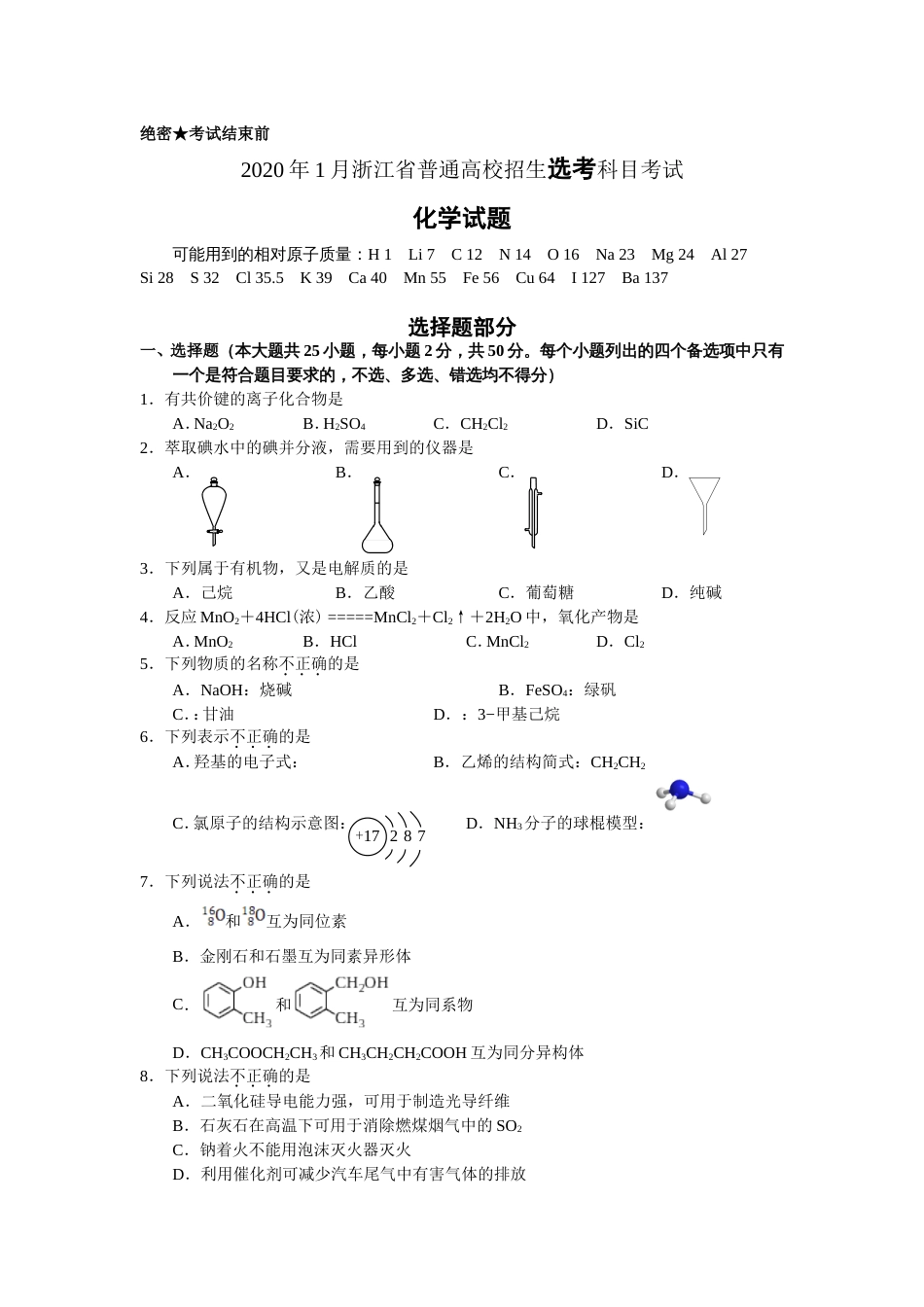 浙江省普通高校招生选考科目考试化学试题与答案_第1页