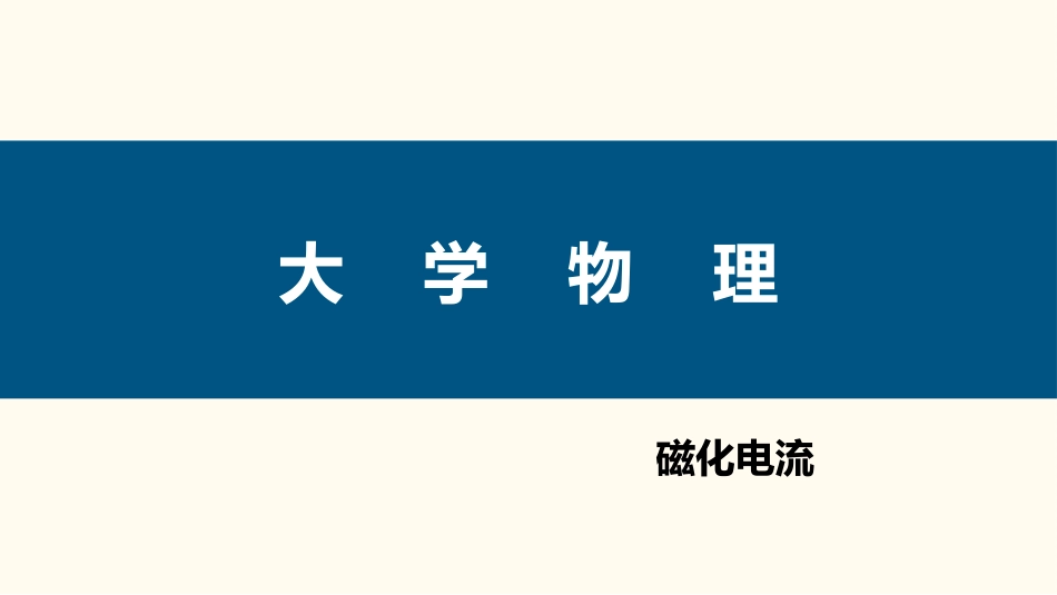 (79)--3.4.2 磁化电流大学物理_第1页