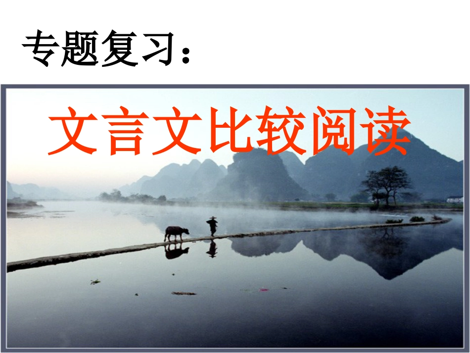 中考文言文比较阅读专题复习课件[22页]_第1页