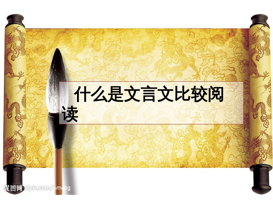中考文言文比较阅读专题复习课件[22页]_第2页