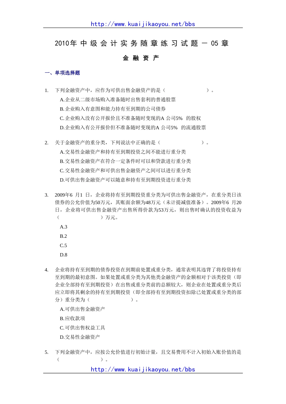 中级会计实务随章练习试题－05章_第1页