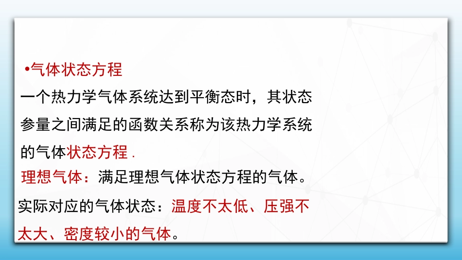 (79)--7.1.2 理想气体状态方程_第1页