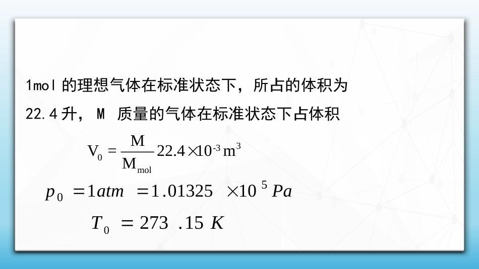 (79)--7.1.2 理想气体状态方程_第3页