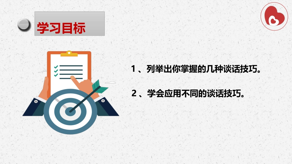 (79)--12.4说话还需要技术吗？——谈话技巧_第3页