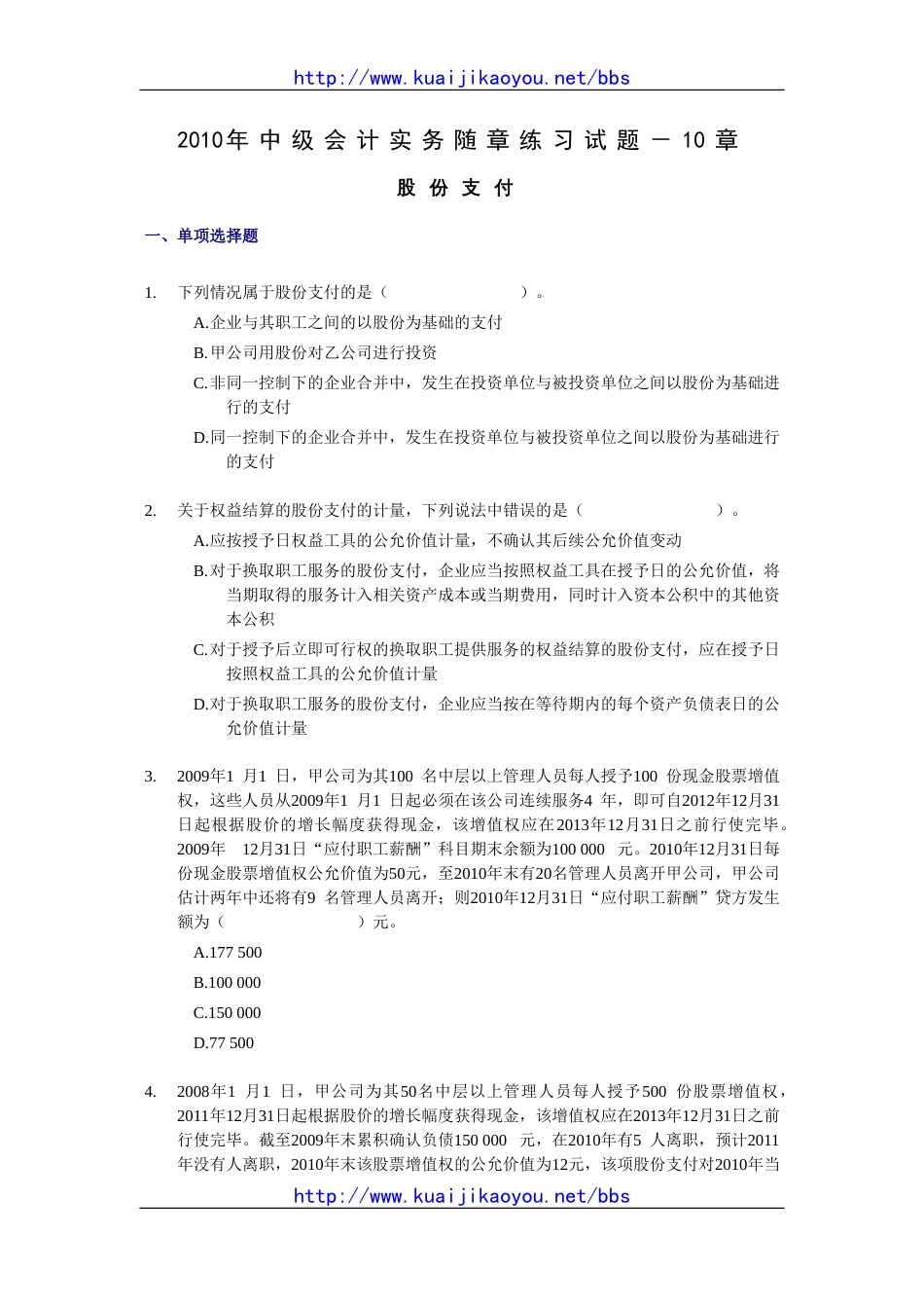 中级会计实务随章练习试题－10章_第1页