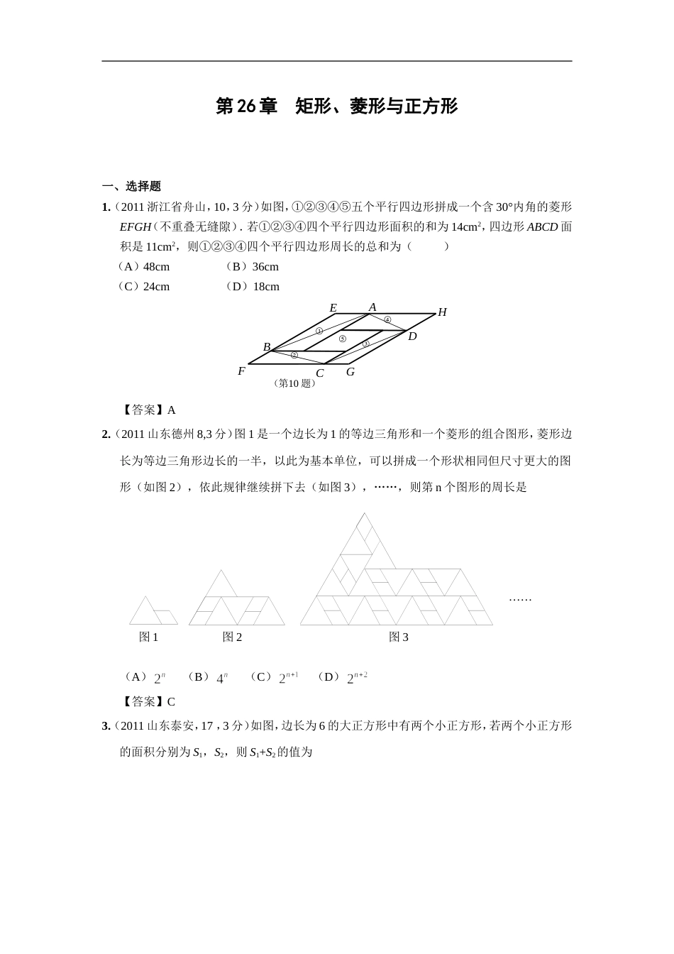 中考数学试题分类26 矩形、菱形与正方形_第1页