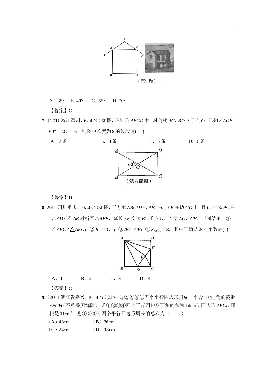 中考数学试题分类26 矩形、菱形与正方形_第3页