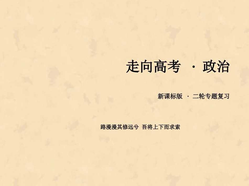 状元之路——高考政治总复习专题专题6发展社会主义民主政治_第1页