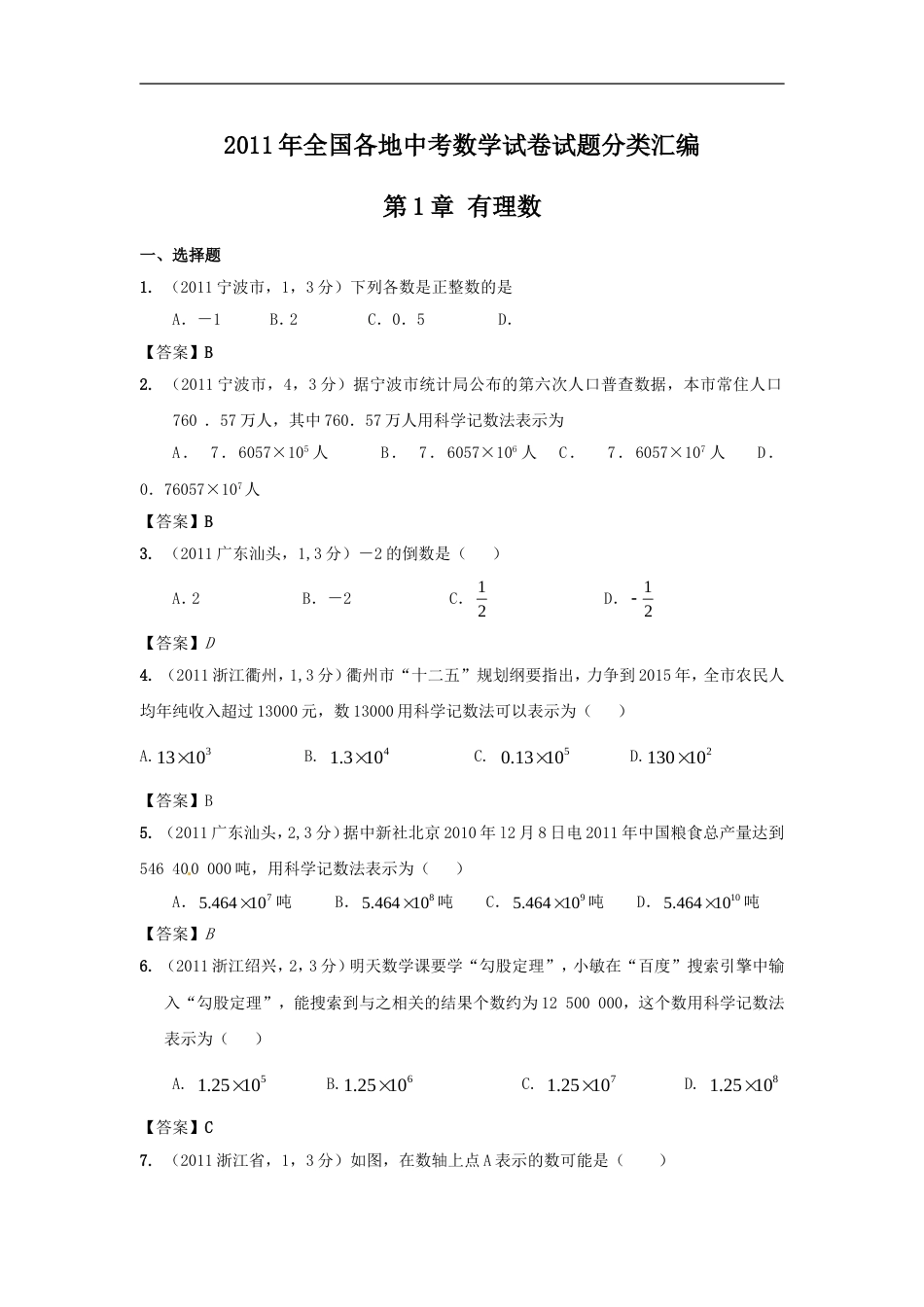 中考数学试题分类1 有理数_第1页