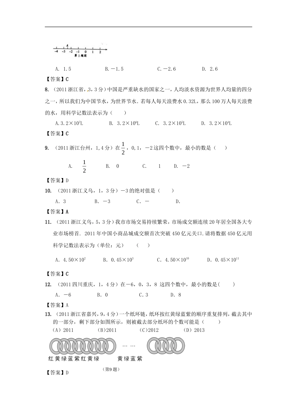 中考数学试题分类1 有理数_第2页