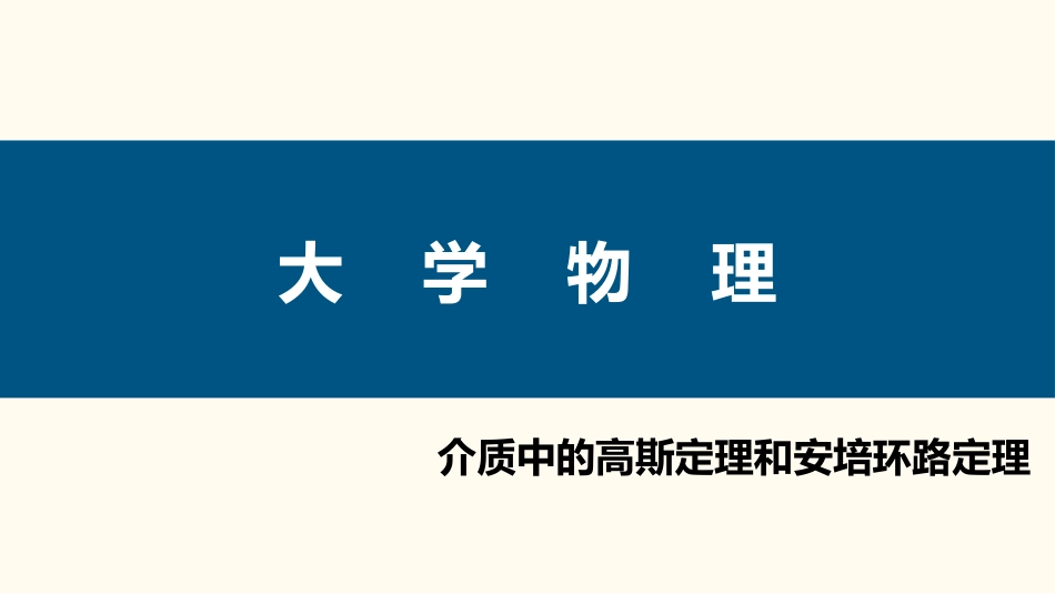 (80)--3.4.3 介质中的高斯定理和安培环路定理_第1页