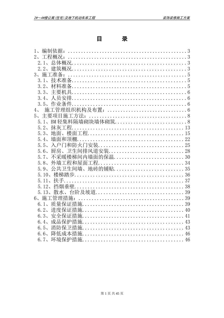 装饰装修施工方案最终[47页]_第1页