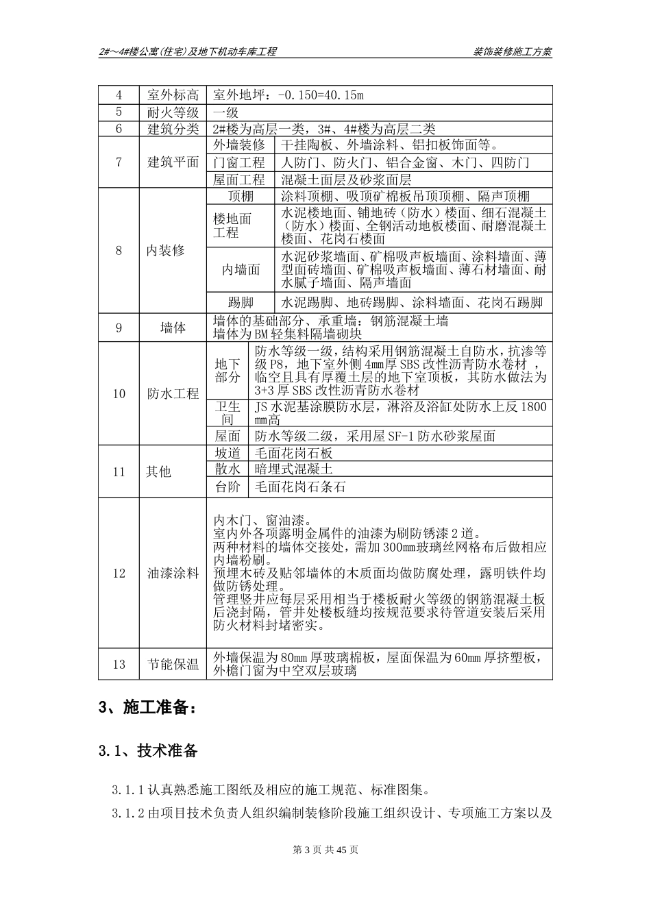 装饰装修施工方案最终[47页]_第3页