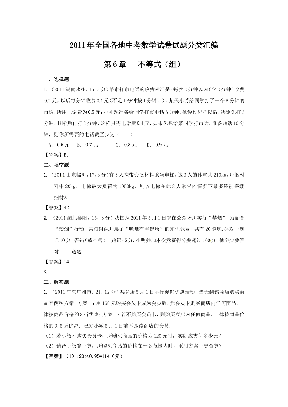 中考数学试题分类6 不等式组_第1页