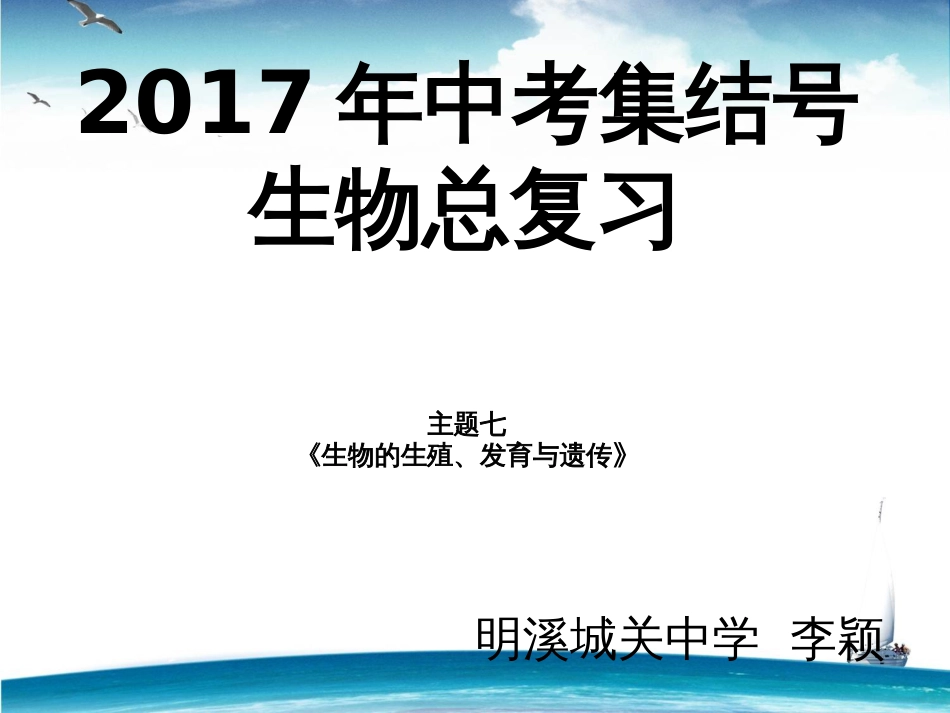 主题七《生物的生殖与发育与遗传》[86页]_第1页