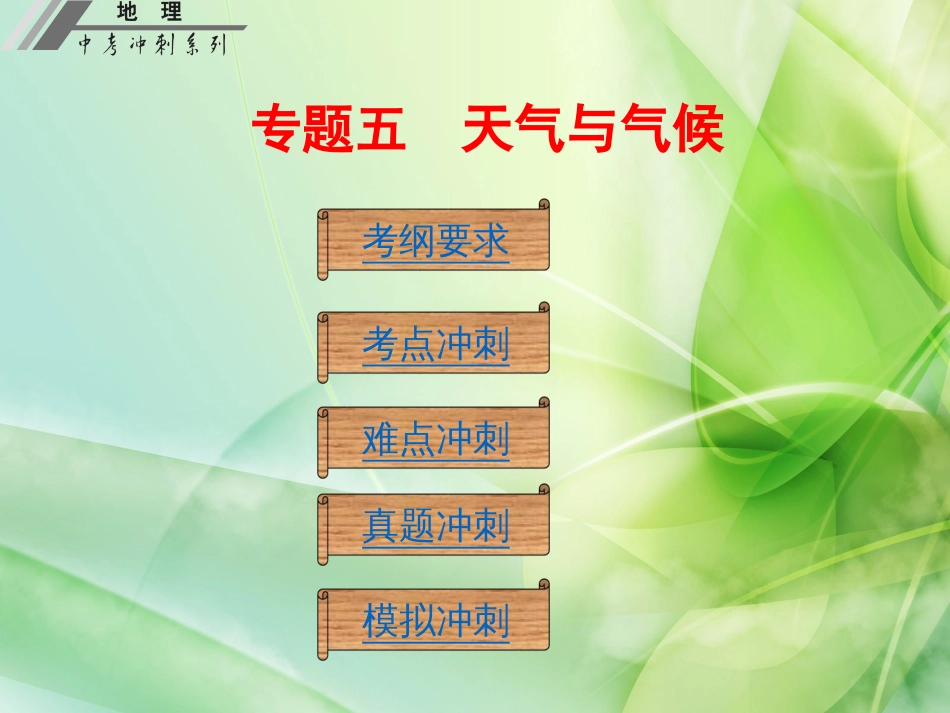 专题五天气与气候[79页]_第1页