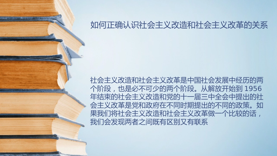 中国社会主义改造和改革的关系_第1页