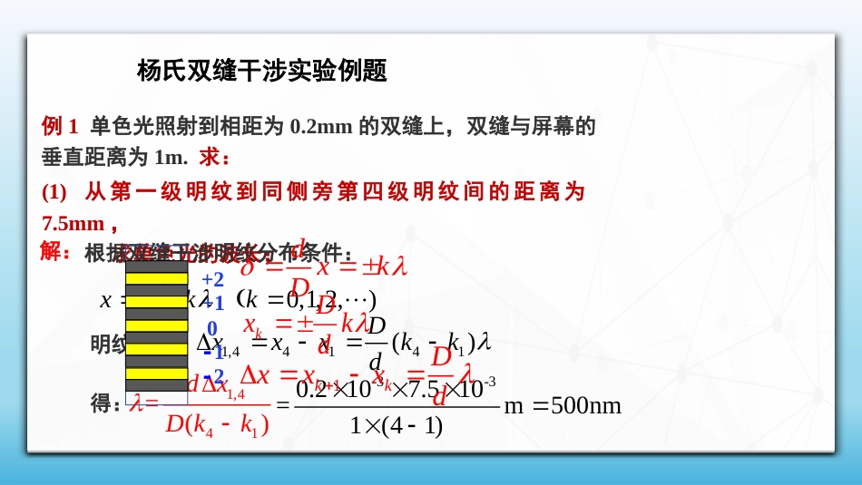 (80)--6.5.6 光的干涉例题讲解_第1页