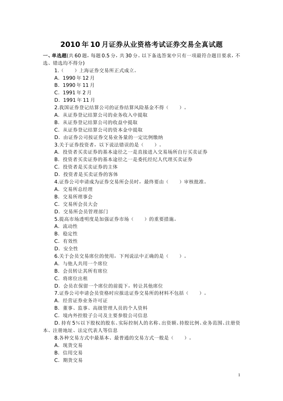 证券交易真题及答案_第1页