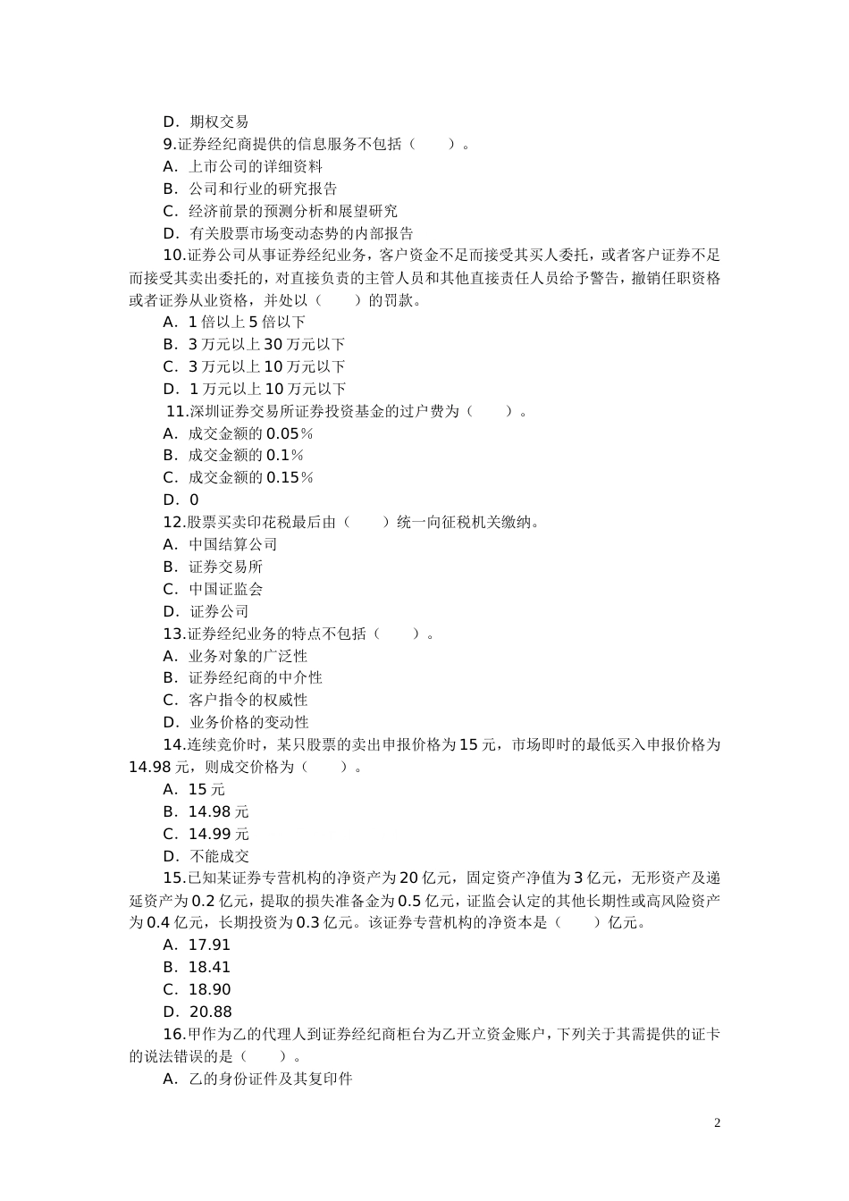 证券交易真题及答案_第2页