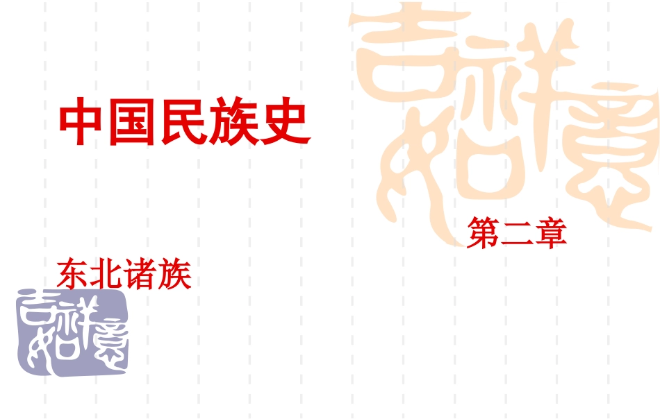 中国民族史教案2._第1页