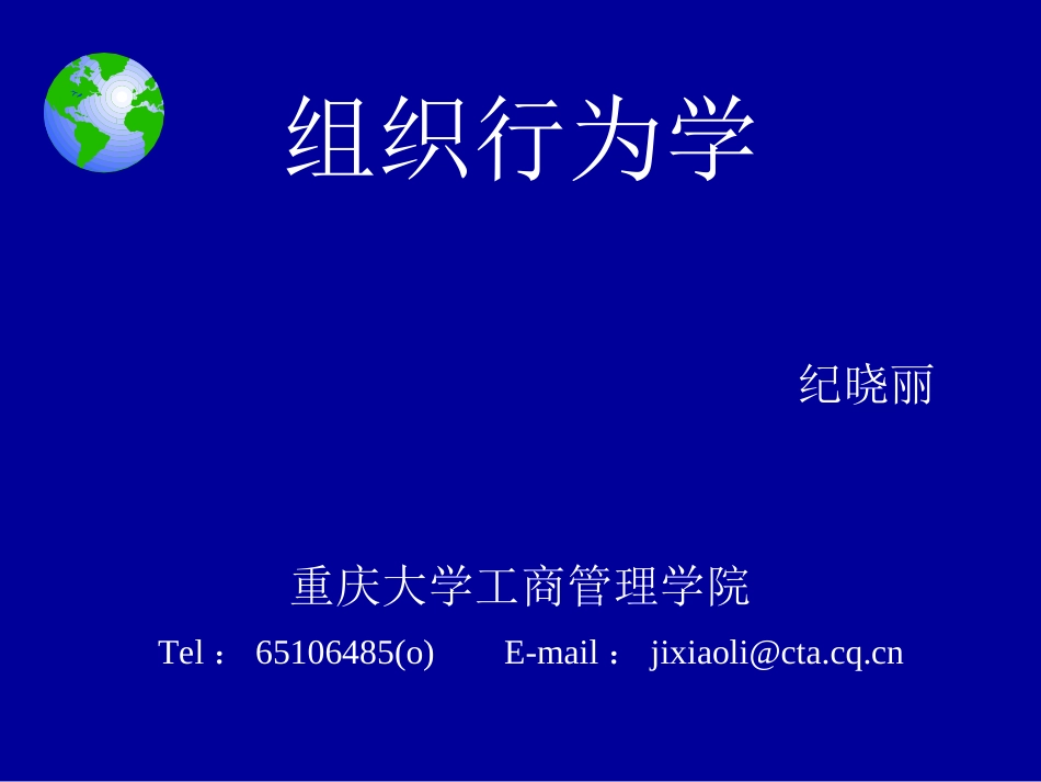 组织行为学重庆大学工商管理学院 纪晓丽[237页]_第1页