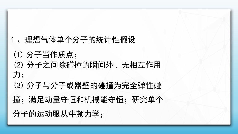 (80)--7.2.1 气体的微观模型及统计的基本思想_第3页