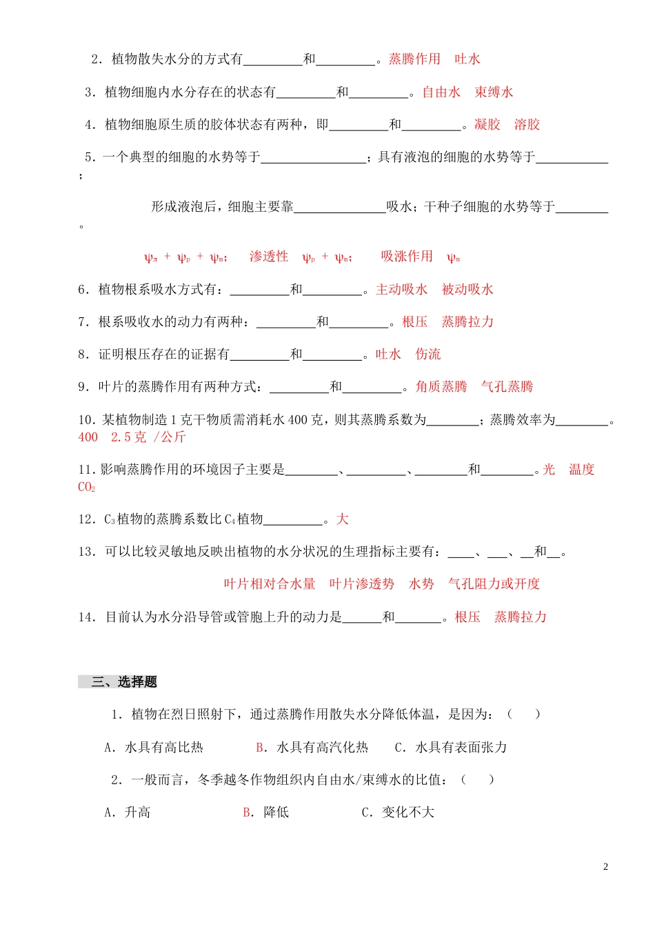 植物生理学习题及答案1—13章李合生主编[52页]_第2页