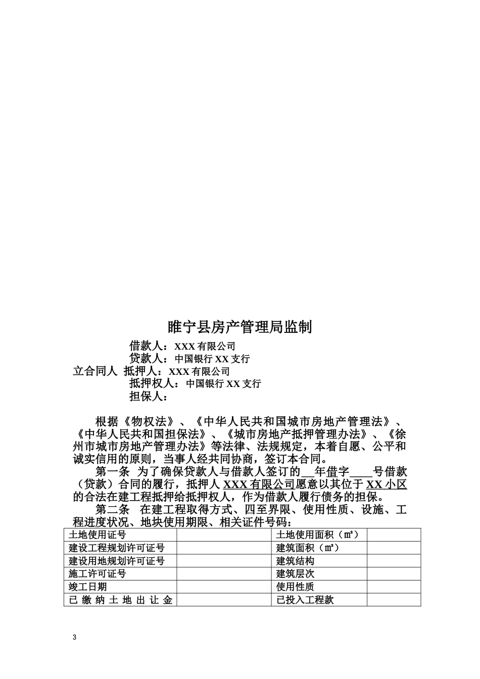 在建工程抵押合同[9页]_第3页