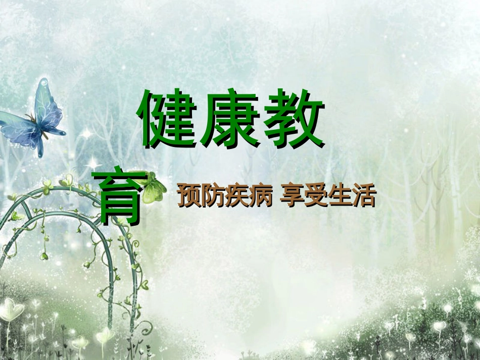 主题班会《预防传染病》[14页]_第1页