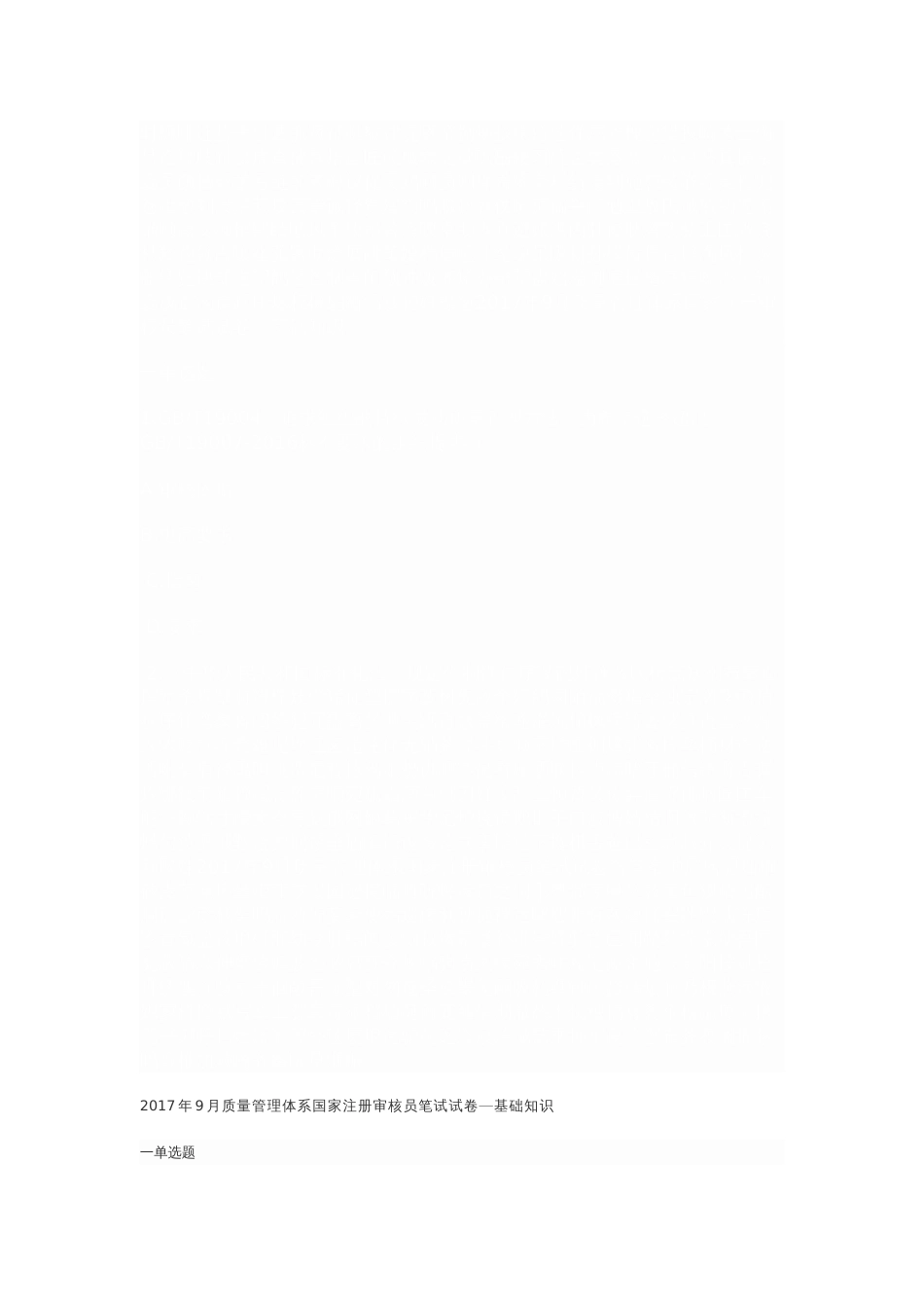 质量管理体系国家注册审核员笔试试卷含答案_第1页