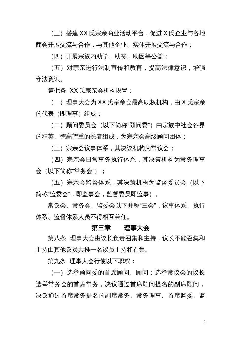 宗亲会章程样本[18页]_第2页