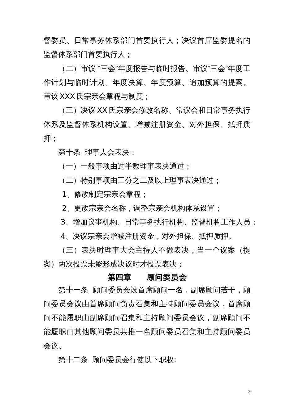 宗亲会章程样本[18页]_第3页