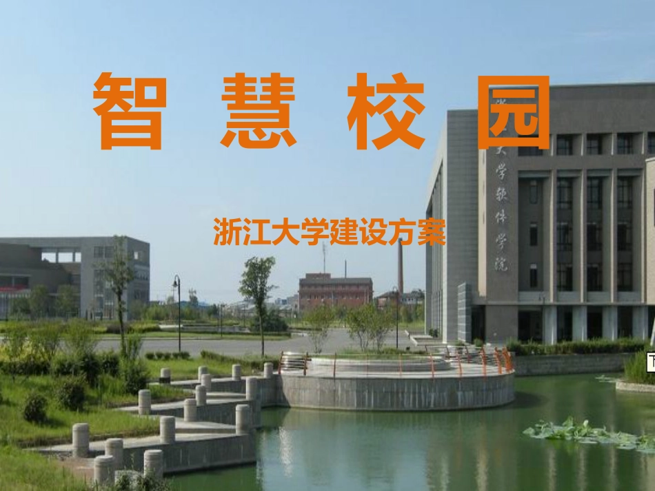 智慧校园浙江大学建设方案[34页]_第1页