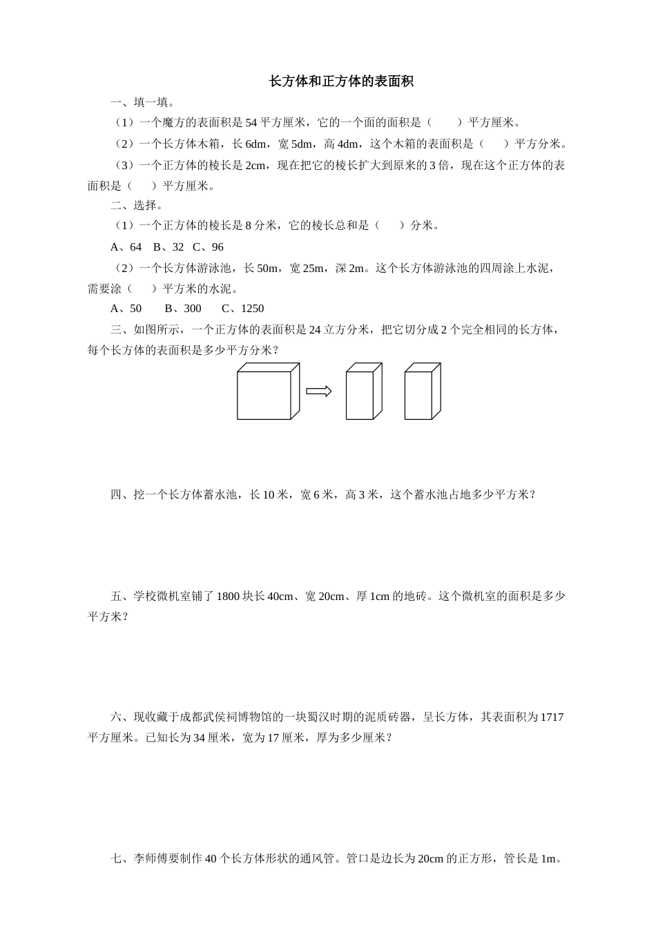 长方体和正方体的表面积课后作业_第1页