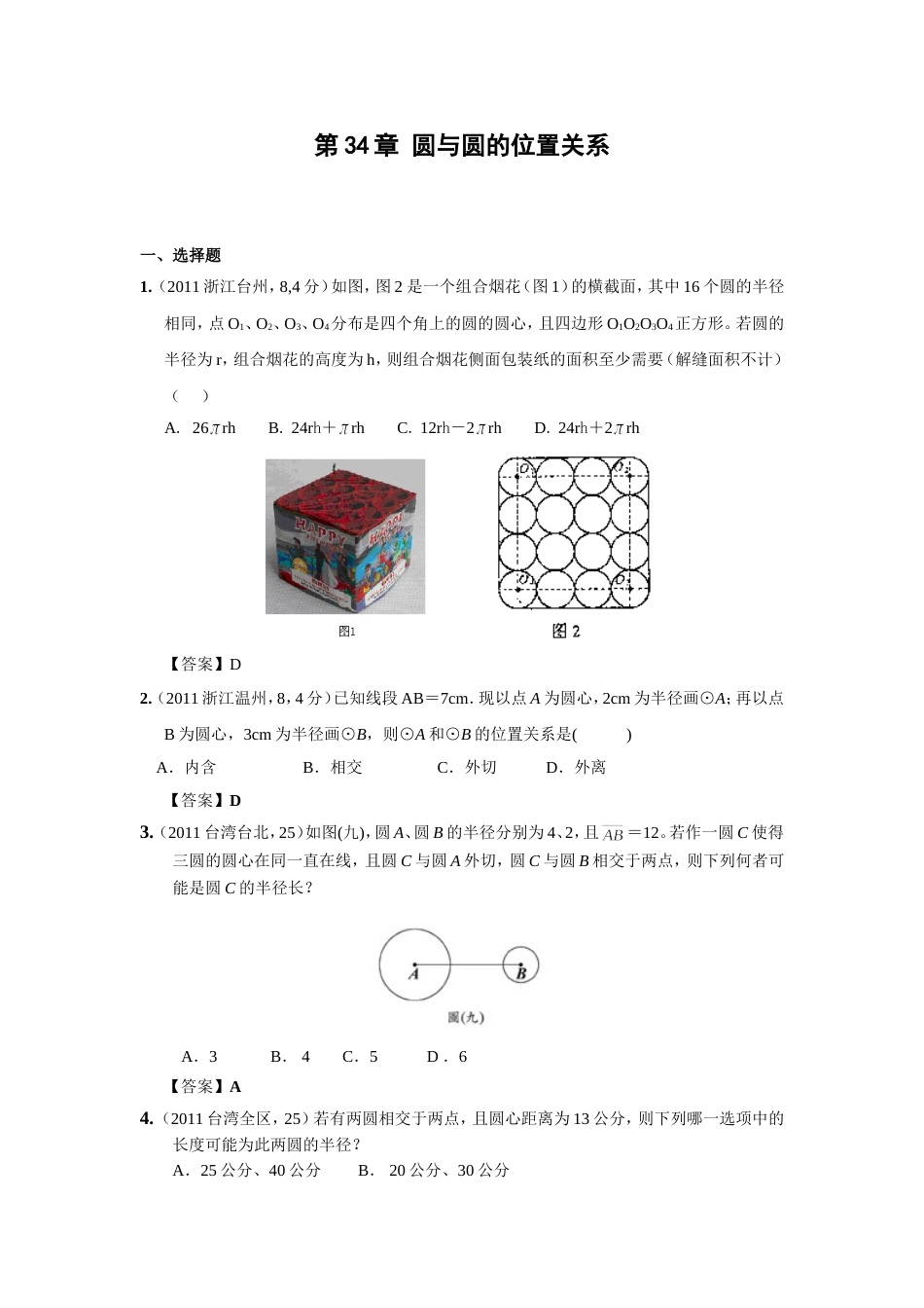 中考数学试题分类34 圆与圆的位置关系_第1页