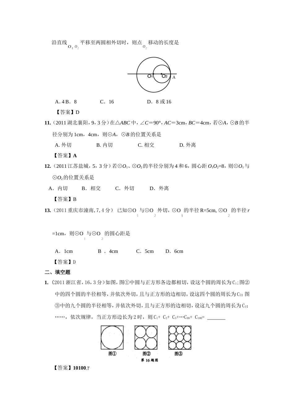 中考数学试题分类34 圆与圆的位置关系_第3页