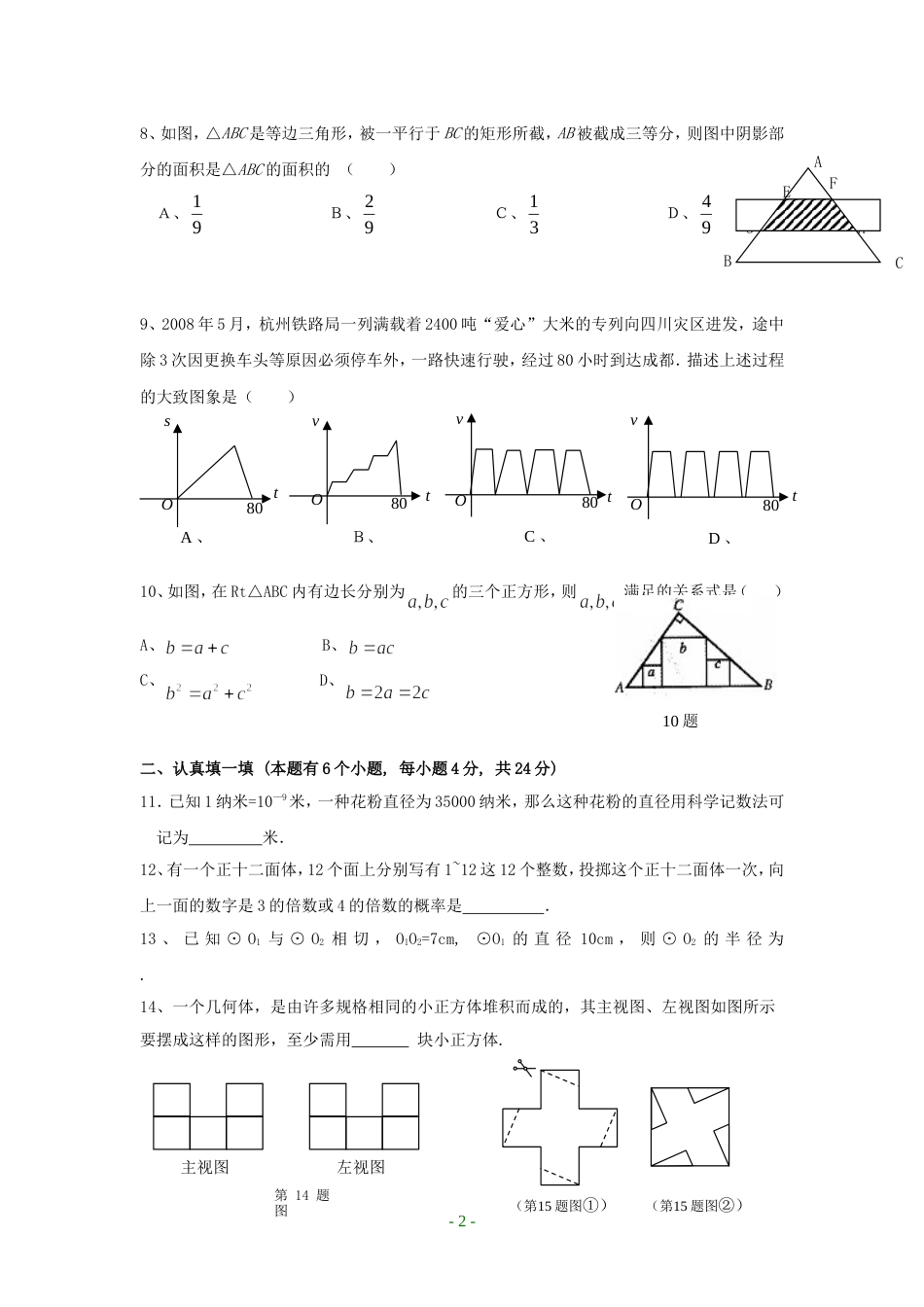 浙江省衢州市龙游华茂外国语学校九年级数学中考模拟试卷二含答案_第2页