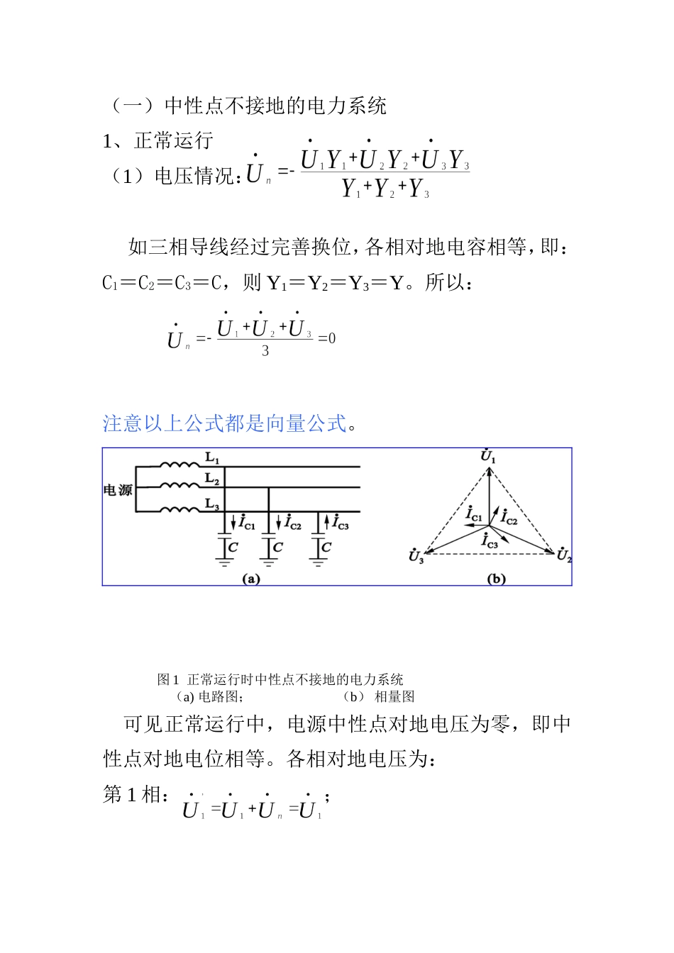 中性点不接地系统运行方式[7页]_第1页