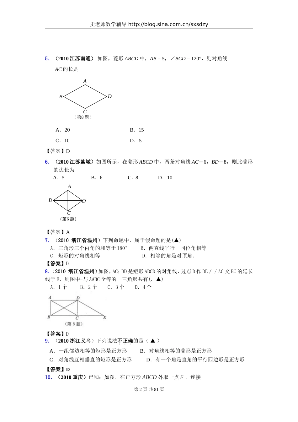 中考数学试题分类大全34矩形、菱形、正方形 _第2页