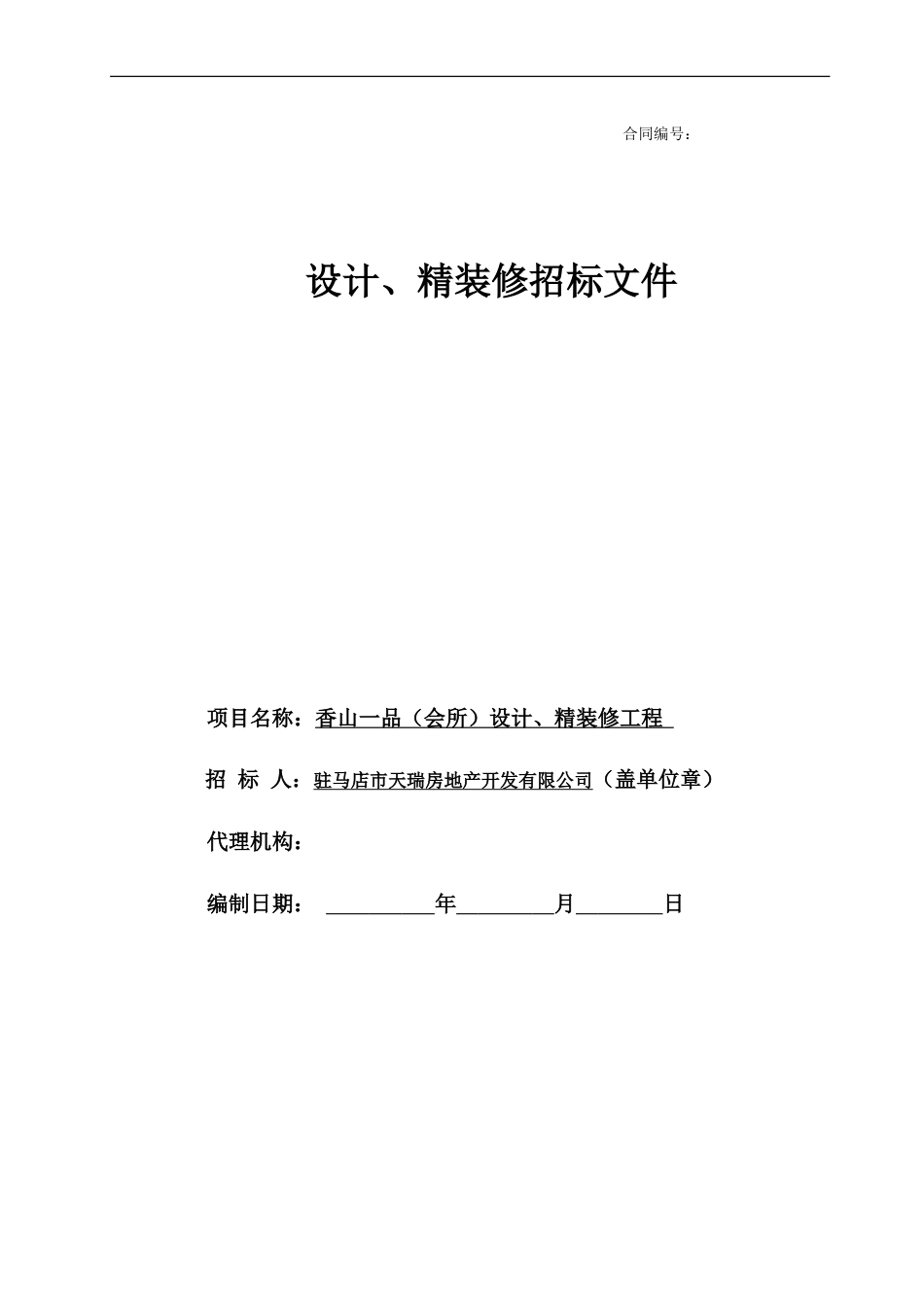 装修工程设计施工一体招标文件[36页]_第1页