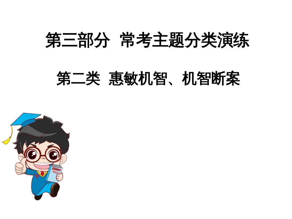 中考语文总复习课外文言文全解全练课件：第三部分常考主题分类演练第二类惠敏机智、机智_第1页