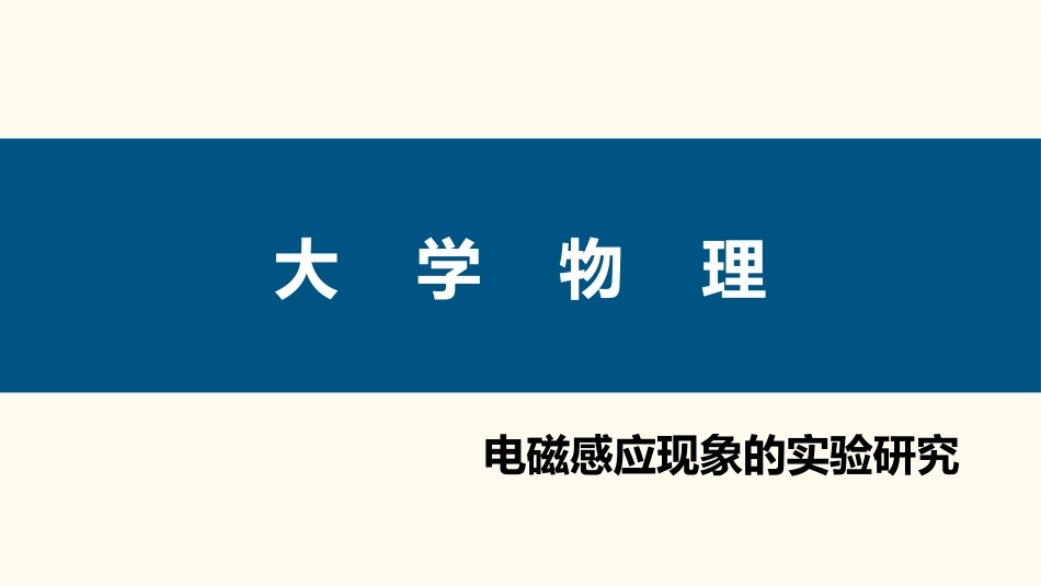 (82)--4.1.1 电磁感应现象的实验研究_第1页